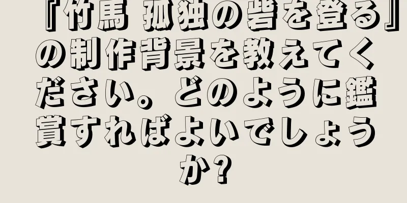 『竹馬 孤独の砦を登る』の制作背景を教えてください。どのように鑑賞すればよいでしょうか?