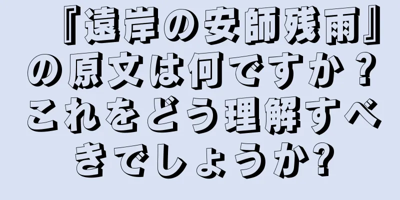 『遠岸の安師残雨』の原文は何ですか？これをどう理解すべきでしょうか?