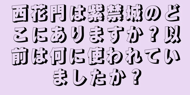 西花門は紫禁城のどこにありますか？以前は何に使われていましたか？