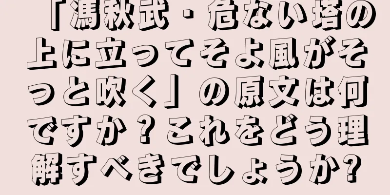 「馮秋武・危ない塔の上に立ってそよ風がそっと吹く」の原文は何ですか？これをどう理解すべきでしょうか?