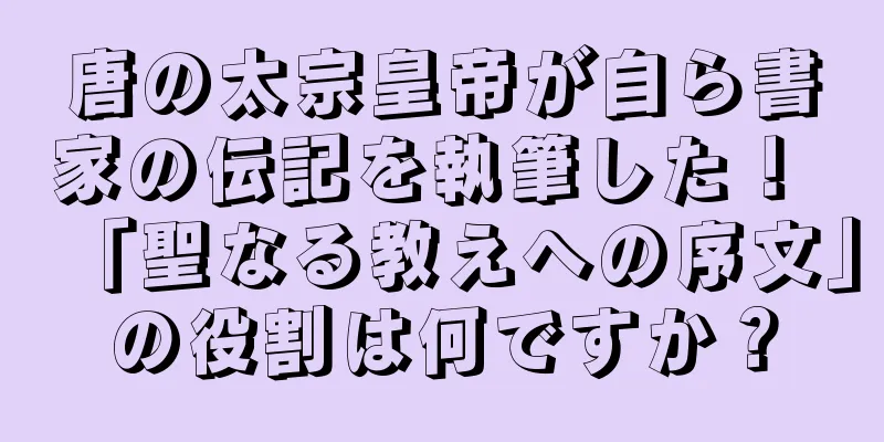 唐の太宗皇帝が自ら書家の伝記を執筆した！ 「聖なる教えへの序文」の役割は何ですか？