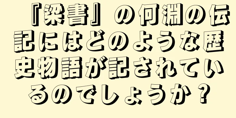 『梁書』の何淵の伝記にはどのような歴史物語が記されているのでしょうか？