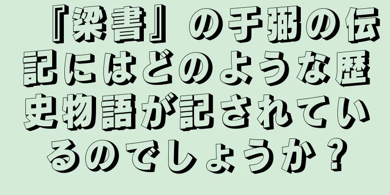 『梁書』の于弼の伝記にはどのような歴史物語が記されているのでしょうか？
