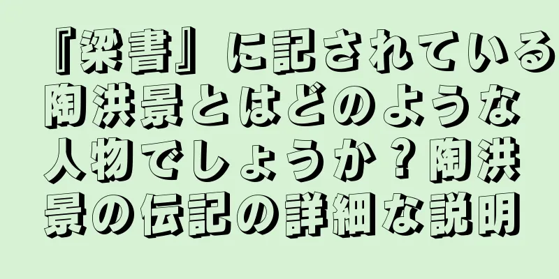 『梁書』に記されている陶洪景とはどのような人物でしょうか？陶洪景の伝記の詳細な説明