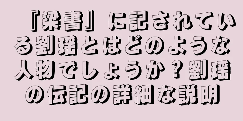 『梁書』に記されている劉瑶とはどのような人物でしょうか？劉瑶の伝記の詳細な説明