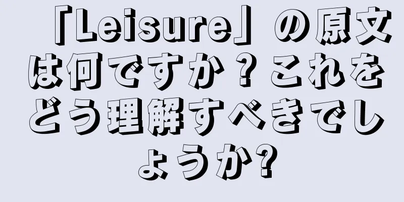 「Leisure」の原文は何ですか？これをどう理解すべきでしょうか?