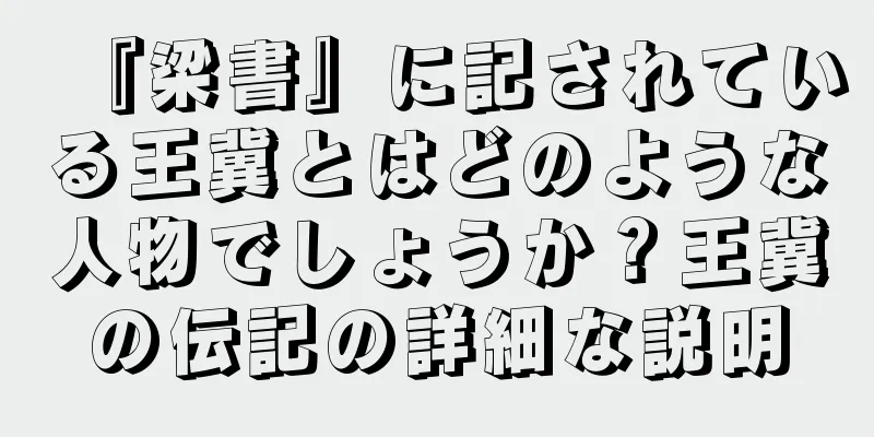 『梁書』に記されている王冀とはどのような人物でしょうか？王冀の伝記の詳細な説明