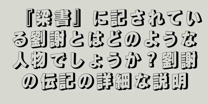 『梁書』に記されている劉謝とはどのような人物でしょうか？劉謝の伝記の詳細な説明