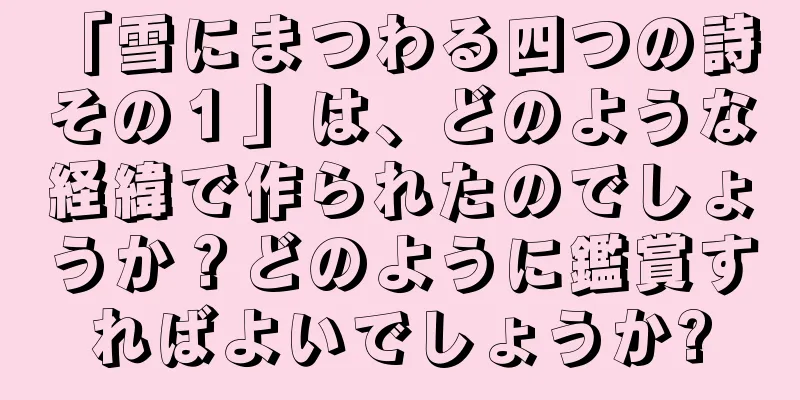 「雪にまつわる四つの詩 その１」は、どのような経緯で作られたのでしょうか？どのように鑑賞すればよいでしょうか?