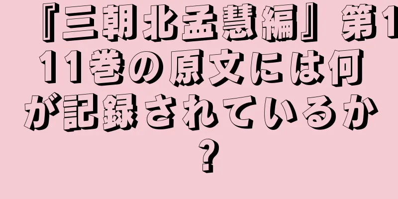 『三朝北孟慧編』第111巻の原文には何が記録されているか？