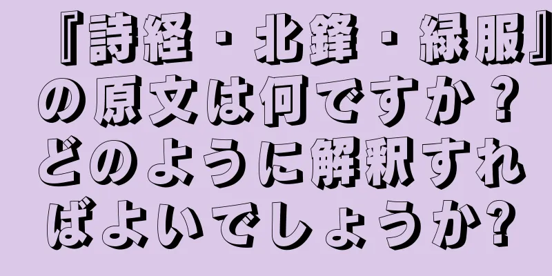 『詩経・北鋒・緑服』の原文は何ですか？どのように解釈すればよいでしょうか?