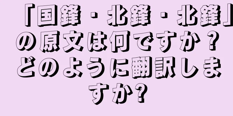「国鋒・北鋒・北鋒」の原文は何ですか？どのように翻訳しますか?