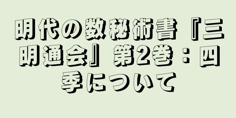明代の数秘術書『三明通会』第2巻：四季について