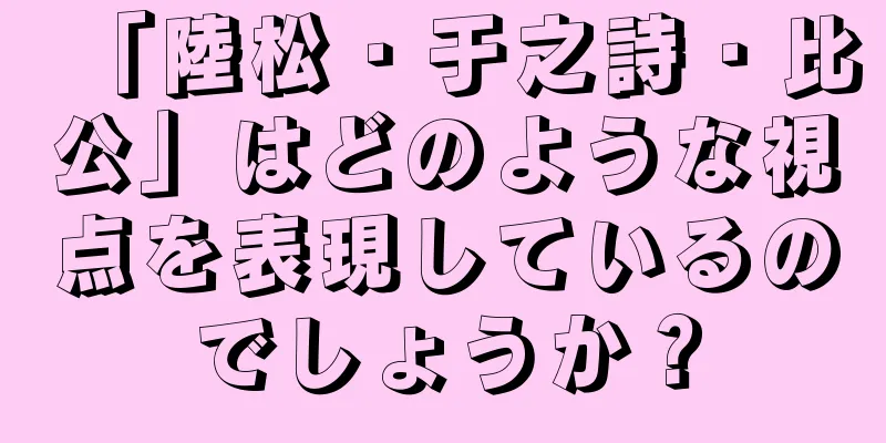 「陸松・于之詩・比公」はどのような視点を表現しているのでしょうか？