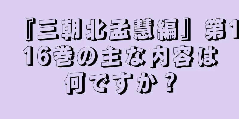 『三朝北孟慧編』第116巻の主な内容は何ですか？