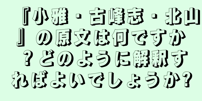 『小雅・古峰志・北山』の原文は何ですか？どのように解釈すればよいでしょうか?