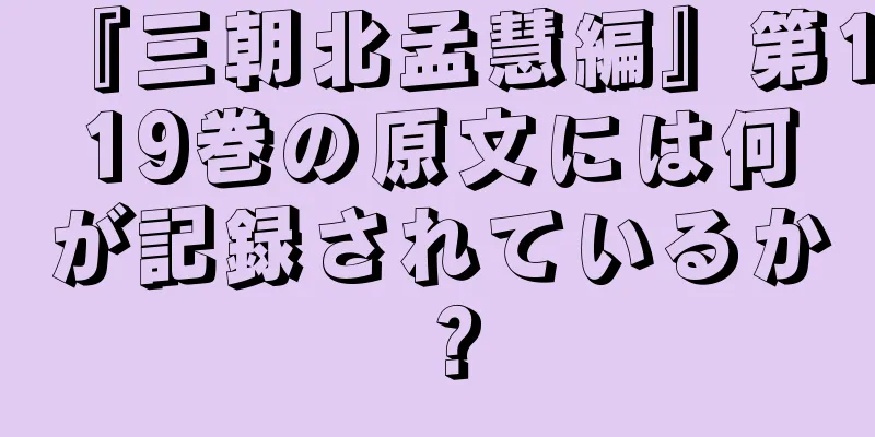 『三朝北孟慧編』第119巻の原文には何が記録されているか？