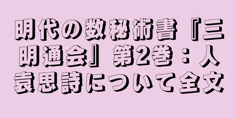 明代の数秘術書『三明通会』第2巻：人袁思詩について全文