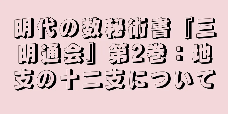 明代の数秘術書『三明通会』第2巻：地支の十二支について