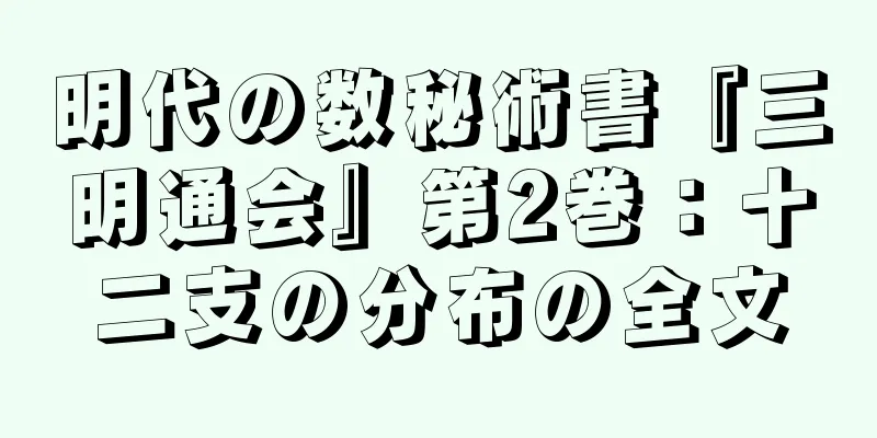 明代の数秘術書『三明通会』第2巻：十二支の分布の全文
