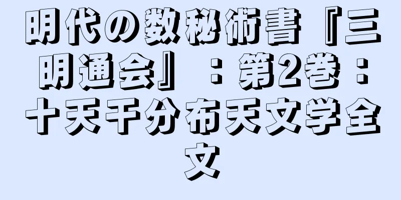 明代の数秘術書『三明通会』：第2巻：十天干分布天文学全文