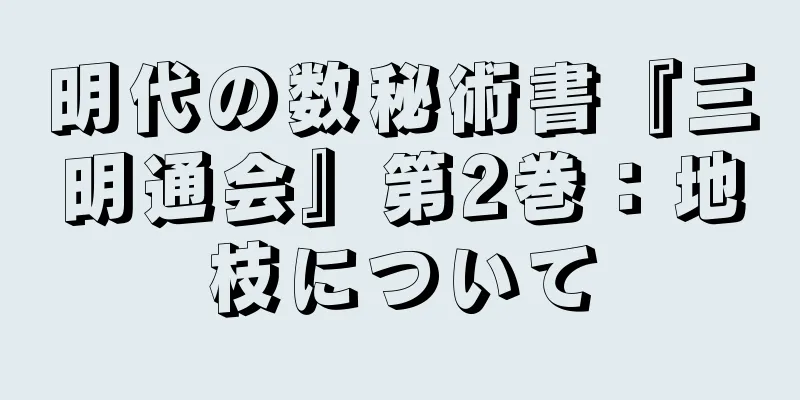 明代の数秘術書『三明通会』第2巻：地枝について