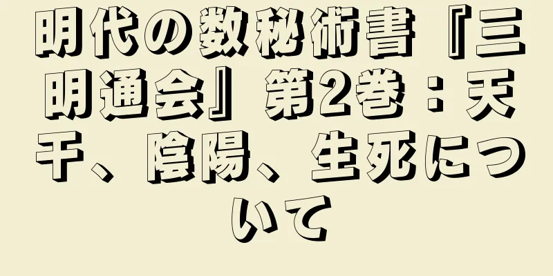 明代の数秘術書『三明通会』第2巻：天干、陰陽、生死について