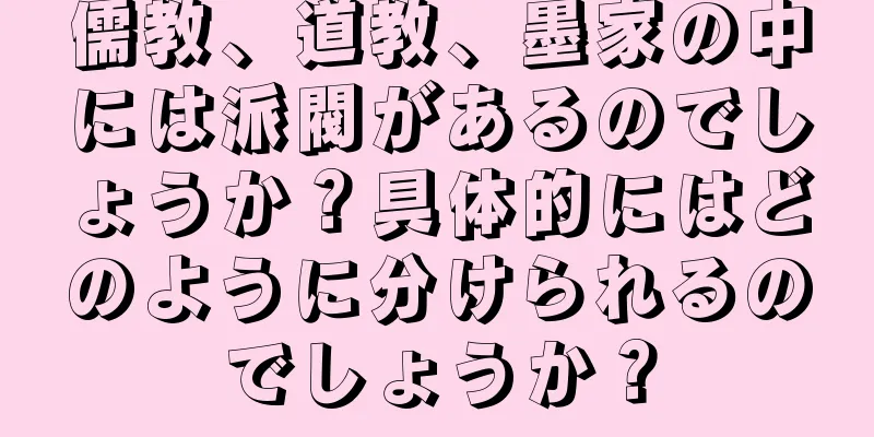 儒教、道教、墨家の中には派閥があるのでしょうか？具体的にはどのように分けられるのでしょうか？