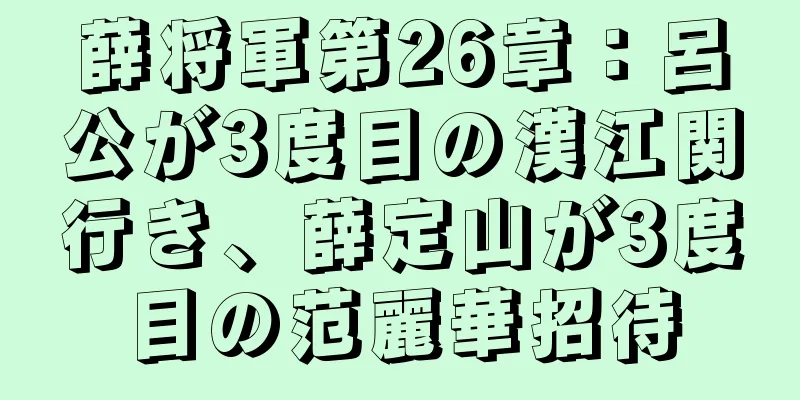 薛将軍第26章：呂公が3度目の漢江関行き、薛定山が3度目の范麗華招待
