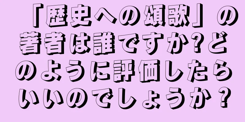 「歴史への頌歌」の著者は誰ですか?どのように評価したらいいのでしょうか？