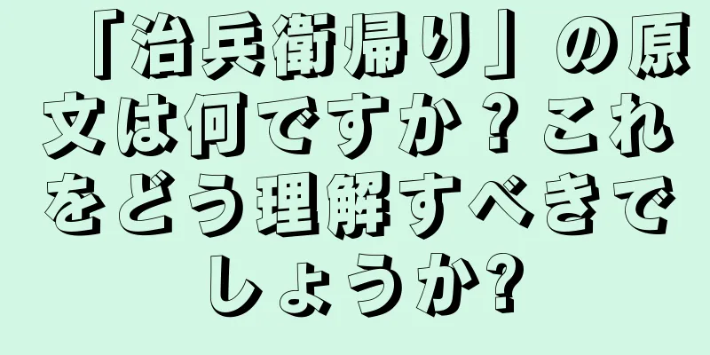 「治兵衛帰り」の原文は何ですか？これをどう理解すべきでしょうか?