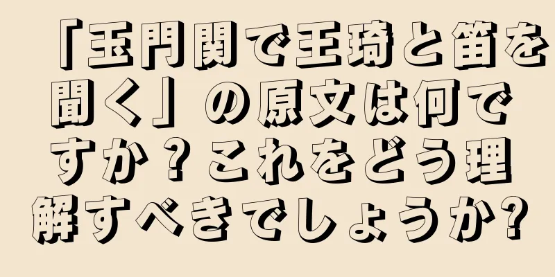 「玉門関で王琦と笛を聞く」の原文は何ですか？これをどう理解すべきでしょうか?