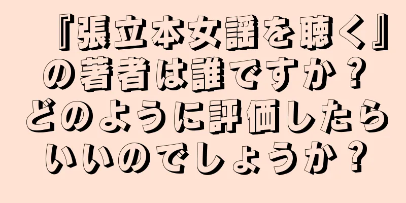 『張立本女謡を聴く』の著者は誰ですか？どのように評価したらいいのでしょうか？