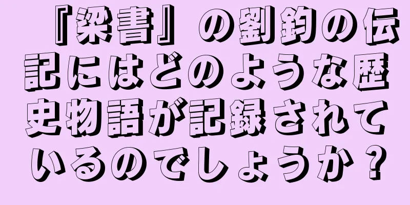 『梁書』の劉鈞の伝記にはどのような歴史物語が記録されているのでしょうか？