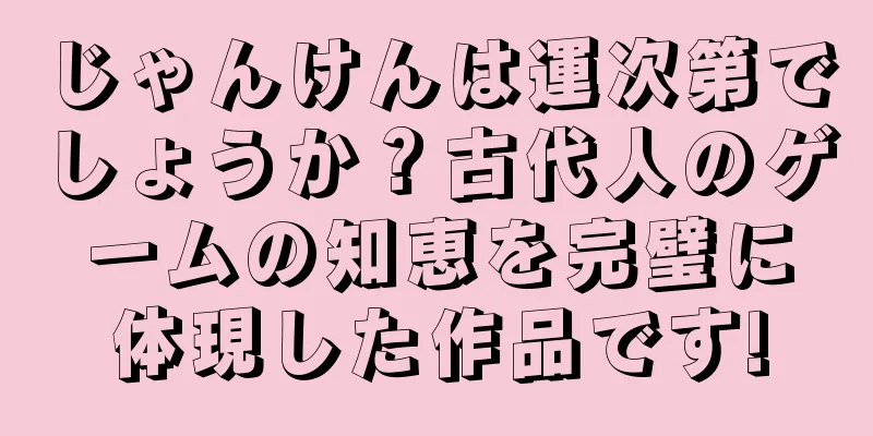 じゃんけんは運次第でしょうか？古代人のゲームの知恵を完璧に体現した作品です!