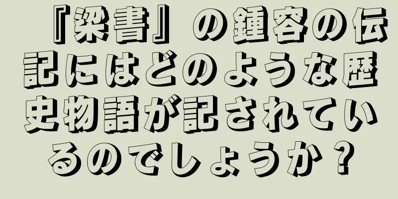 『梁書』の鍾容の伝記にはどのような歴史物語が記されているのでしょうか？