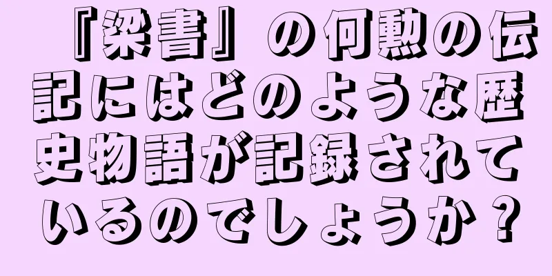 『梁書』の何勲の伝記にはどのような歴史物語が記録されているのでしょうか？