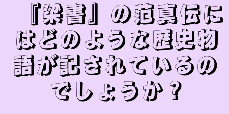 『梁書』の范真伝にはどのような歴史物語が記されているのでしょうか？
