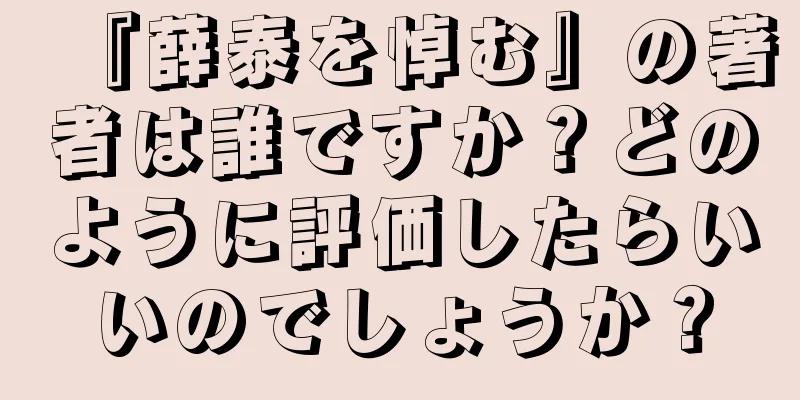 『薛泰を悼む』の著者は誰ですか？どのように評価したらいいのでしょうか？