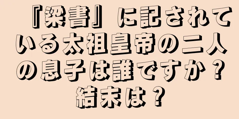 『梁書』に記されている太祖皇帝の二人の息子は誰ですか？結末は？