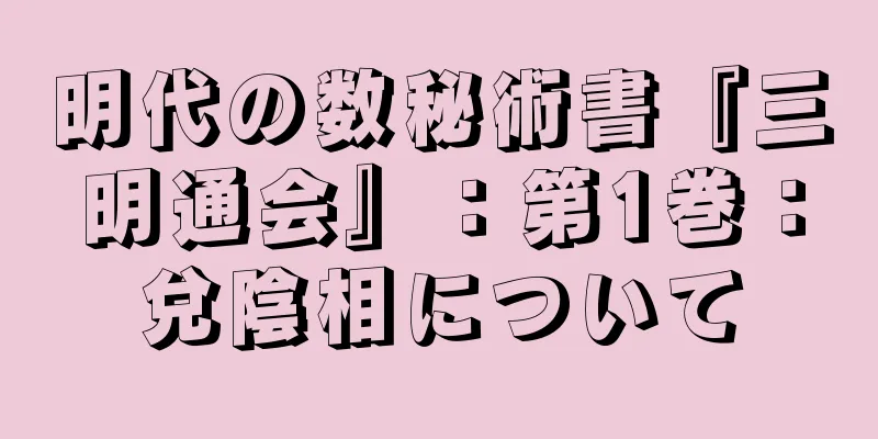 明代の数秘術書『三明通会』：第1巻：兌陰相について