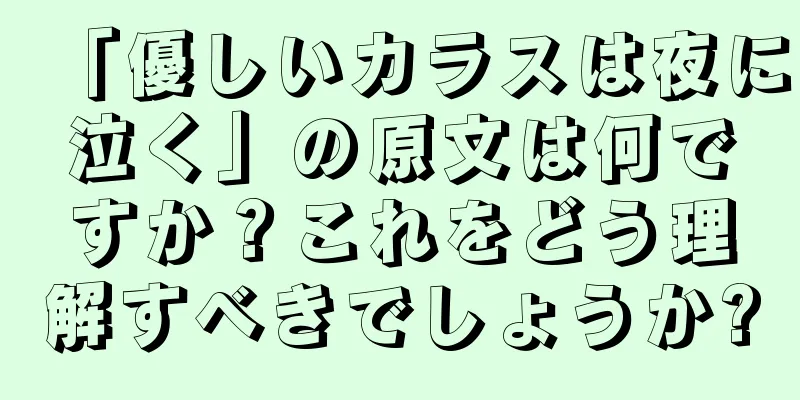 「優しいカラスは夜に泣く」の原文は何ですか？これをどう理解すべきでしょうか?
