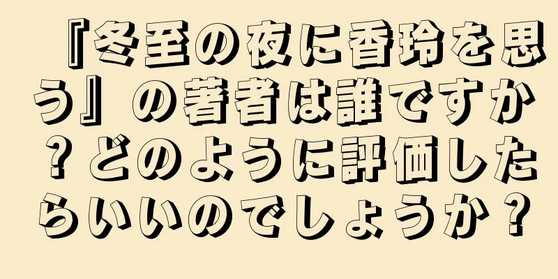 『冬至の夜に香玲を思う』の著者は誰ですか？どのように評価したらいいのでしょうか？