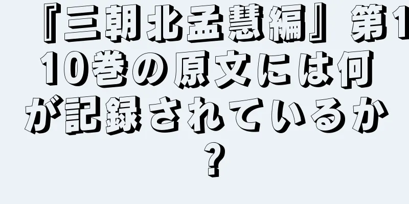 『三朝北孟慧編』第110巻の原文には何が記録されているか？