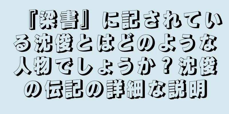 『梁書』に記されている沈俊とはどのような人物でしょうか？沈俊の伝記の詳細な説明
