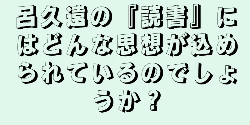 呂久遠の『読書』にはどんな思想が込められているのでしょうか？