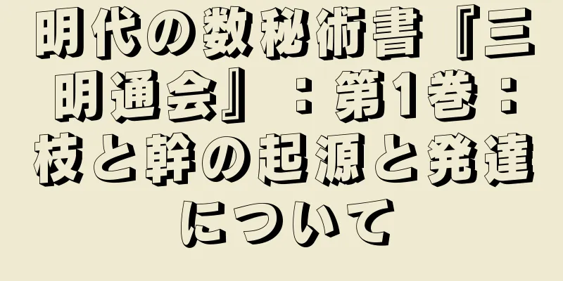 明代の数秘術書『三明通会』：第1巻：枝と幹の起源と発達について