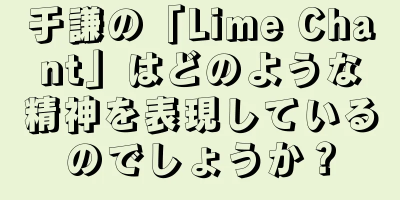 于謙の「Lime Chant」はどのような精神を表現しているのでしょうか？
