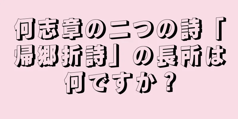 何志章の二つの詩「帰郷折詩」の長所は何ですか？