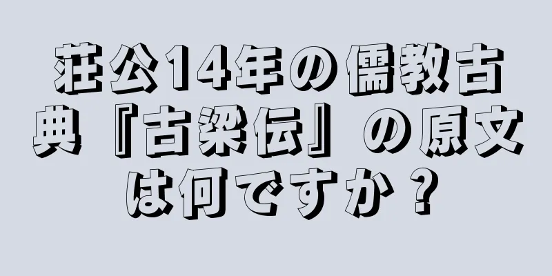 荘公14年の儒教古典『古梁伝』の原文は何ですか？